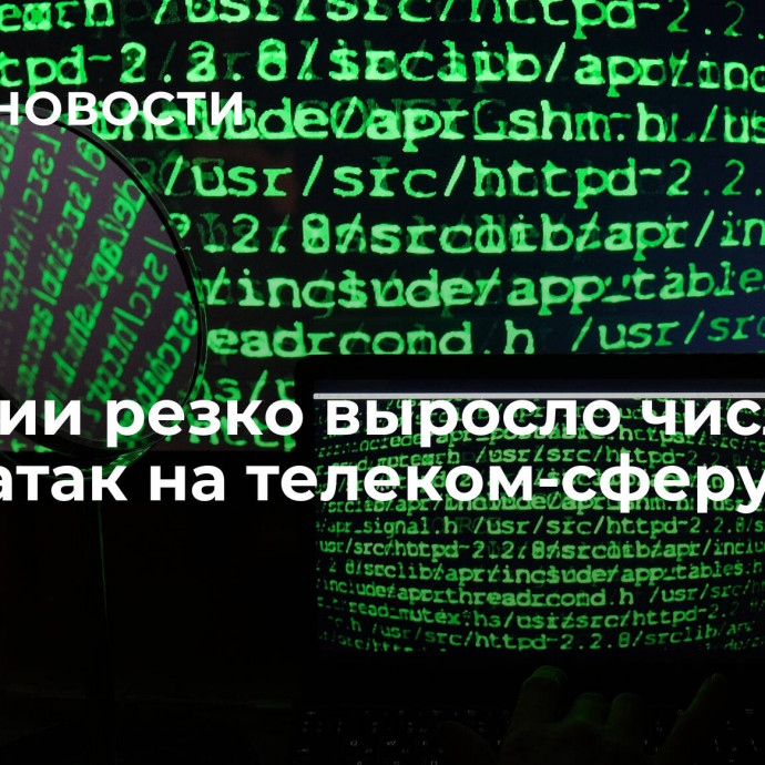 В России резко выросло число DDoS-атак на телеком-сферу