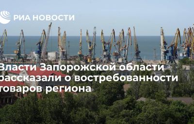 Власти Запорожской области рассказали о востребованности товаров региона