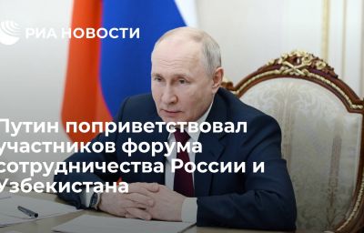 Путин поприветствовал участников форума сотрудничества России и Узбекистана