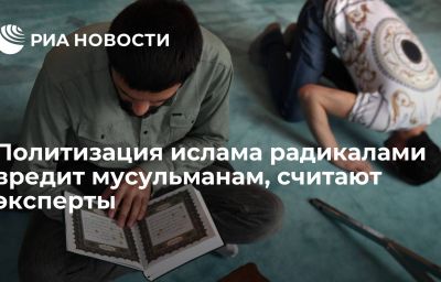 Политизация ислама радикалами вредит мусульманам, считают эксперты