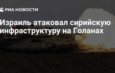 Израиль атаковал сирийскую инфраструктуру на Голанах