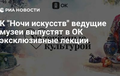 К "Ночи искусств" ведущие музеи выпустят в ОК эксклюзивные лекции