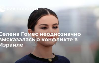 Селена Гомес неоднозначно высказалась о конфликте в Израиле