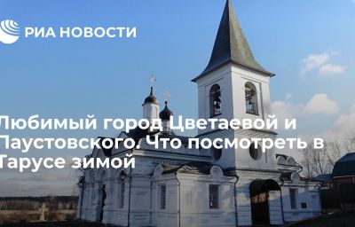 Любимый город Цветаевой и Паустовского. Что посмотреть в Тарусе зимой