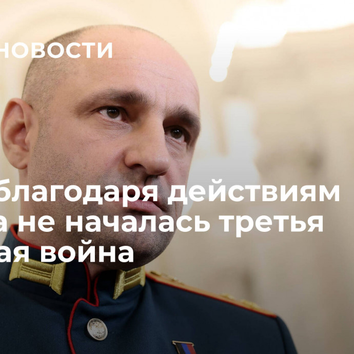 Жога: благодаря действиям Путина не началась третья мировая война