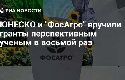 ЮНЕСКО и "ФосАгро" вручили гранты перспективным ученым в восьмой раз