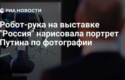 Робот-рука на выставке "Россия" нарисовала портрет Путина по фотографии