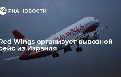 Red Wings организует вывозной рейс из Израиля