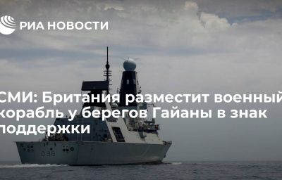 СМИ: Британия разместит военный корабль у берегов Гайаны в знак поддержки