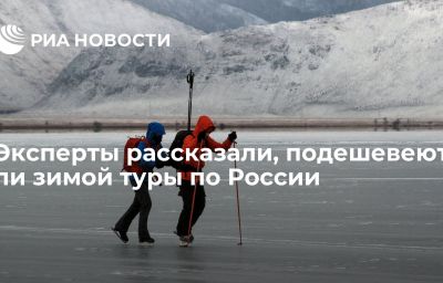 Эксперты рассказали, подешевеют ли зимой туры по России