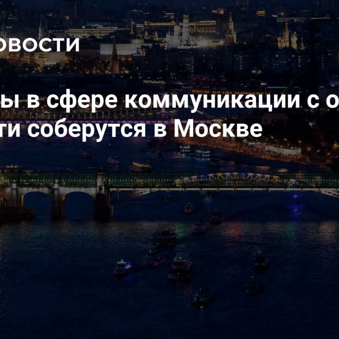 Эксперты в сфере коммуникации с органами госвласти соберутся в Москве