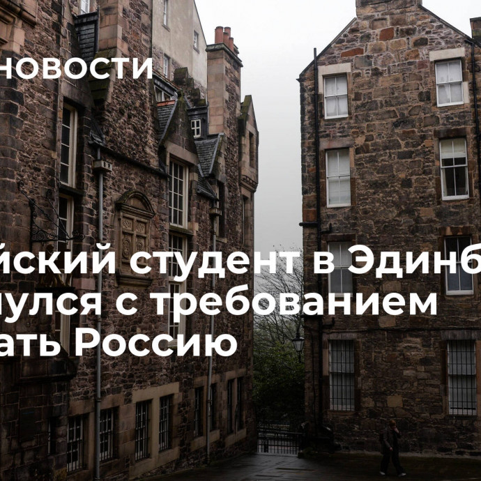 Российский студент в Эдинбурге столкнулся с требованием осуждать Россию