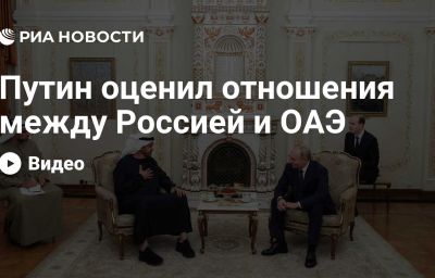 Путин оценил отношения между Россией и ОАЭ