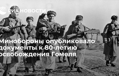 Минобороны опубликовало документы к 80-летию освобождения Гомеля