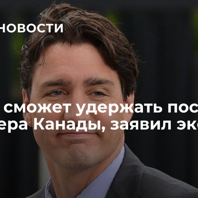 Трюдо сможет удержать пост премьера Канады, заявил эксперт