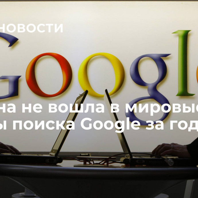 Украина не вошла в мировые тренды поиска Google за год