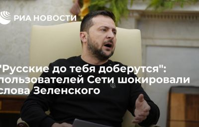 "Русские до тебя доберутся": пользователей Сети шокировали слова Зеленского