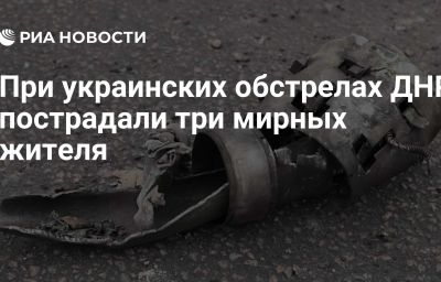 При украинских обстрелах ДНР пострадали три мирных жителя