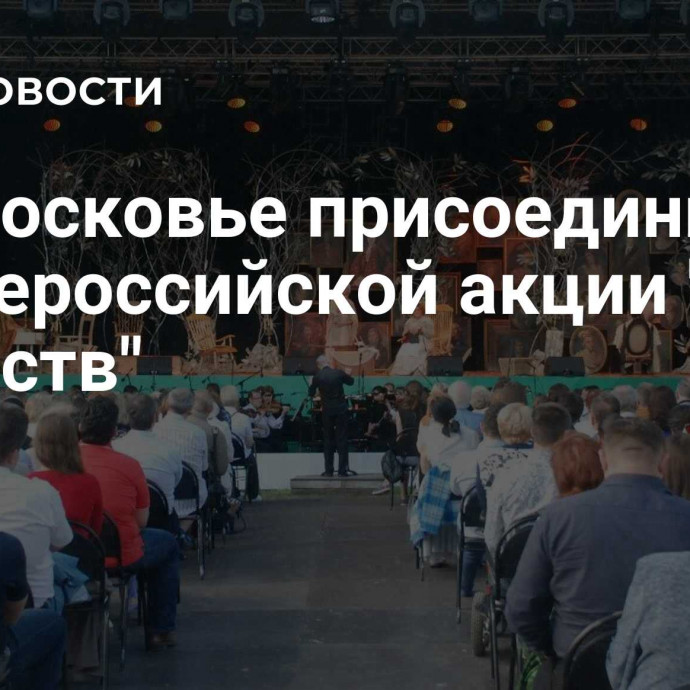 Подмосковье присоединится ко Всероссийской акции 