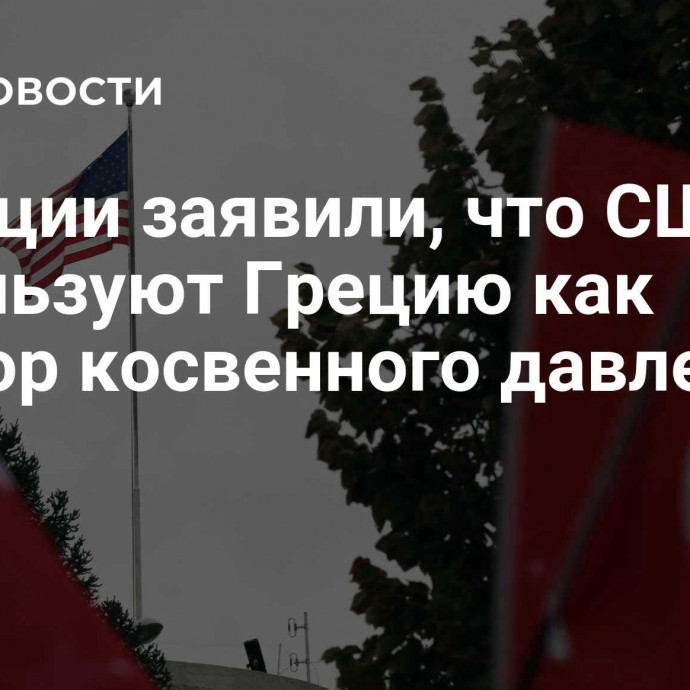 В Турции заявили, что США используют Грецию как фактор косвенного давления