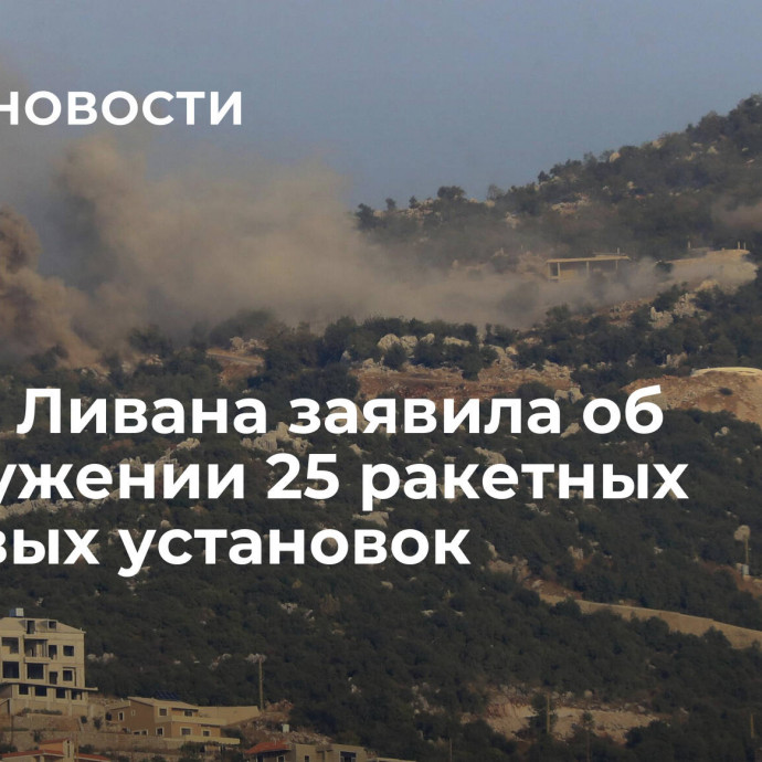 Армия Ливана заявила об обнаружении 25 ракетных пусковых установок