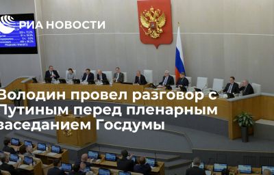 Володин провел разговор с Путиным перед пленарным заседанием Госдумы