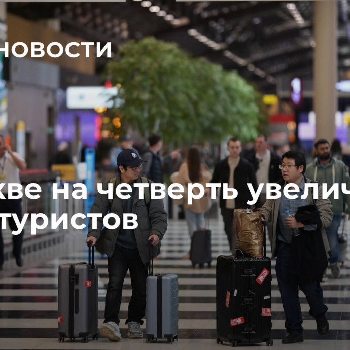 В Москве на четверть увеличилось число туристов