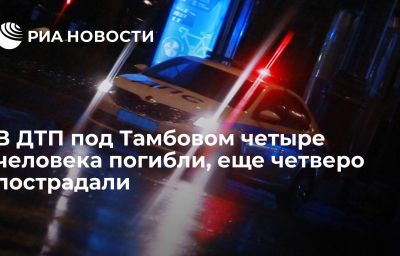 В ДТП под Тамбовом четыре человека погибли, еще четверо пострадали