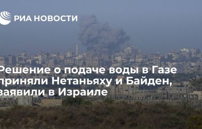 Решение о подаче воды в Газе приняли Нетаньяху и Байден, заявили в Израиле