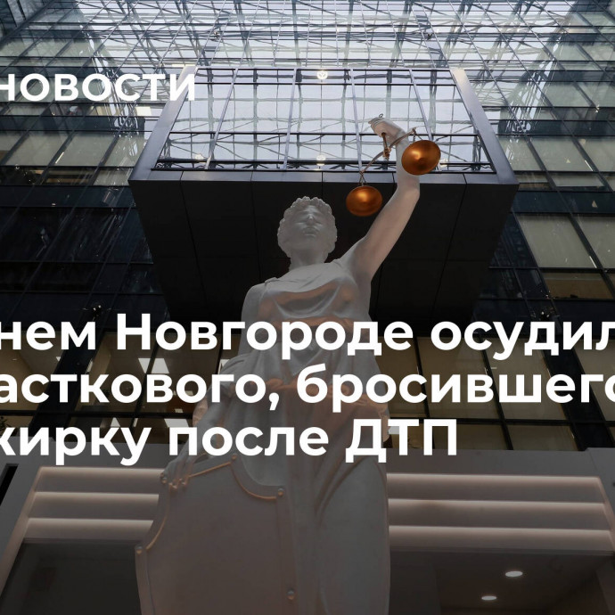 В Нижнем Новгороде осудили экс-участкового, бросившего пассажирку после ДТП