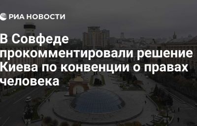 В Совфеде прокомментировали решение Киева по конвенции о правах человека