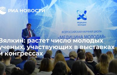 Вялкин: растет число молодых ученых, участвующих в выставках и конгрессах