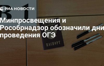 Минпросвещения и Рособрнадзор обозначили дни проведения ОГЭ