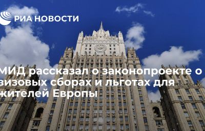 МИД рассказал о законопроекте о визовых сборах и льготах для жителей Европы