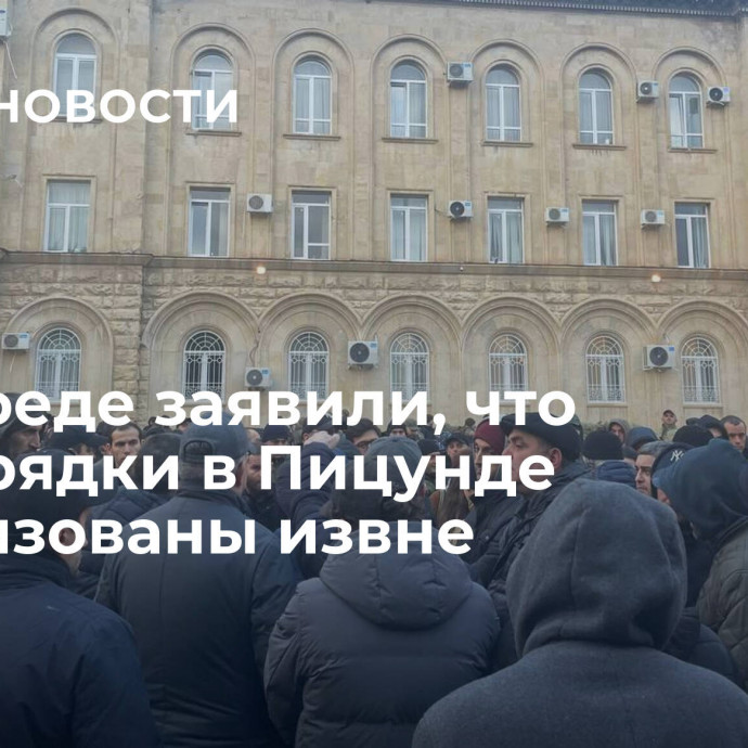 В Совфеде заявили, что беспорядки в Пицунде организованы извне