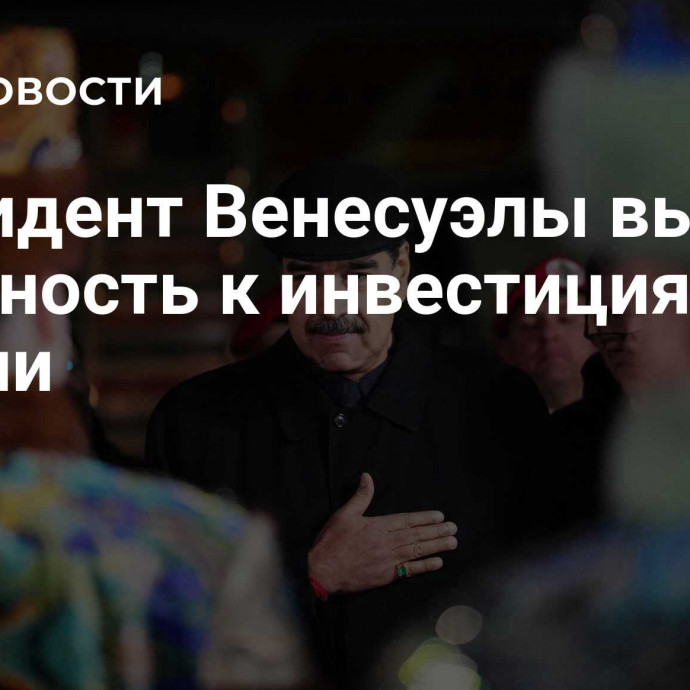 Президент Венесуэлы выразил готовность к инвестициям из России