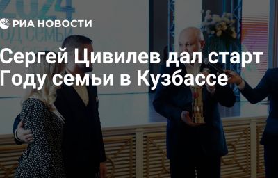 Сергей Цивилев дал старт Году семьи в Кузбассе