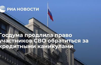 Госдума продлила право участников СВО обратиться за кредитными каникулами