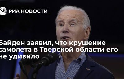 Байден заявил, что крушение самолета в Тверской области его не удивило