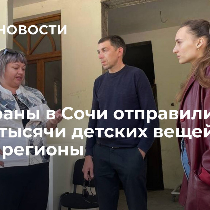 Рестораны в Сочи отправили более тысячи детских вещей в новые регионы