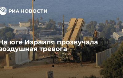 На юге Израиля прозвучала воздушная тревога