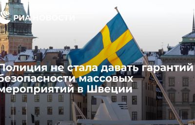 Полиция не стала давать гарантий безопасности массовых мероприятий в Швеции