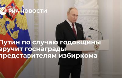 Путин по случаю годовщины вручит госнаграды представителям избиркома