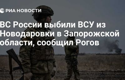 ВС России выбили ВСУ из Новодаровки в Запорожской области, сообщил Рогов