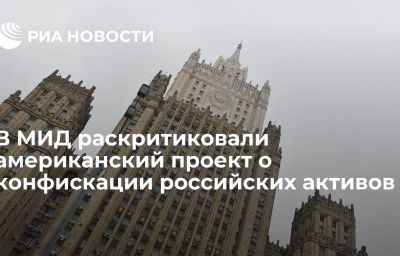 В МИД раскритиковали американский проект о конфискации российских активов