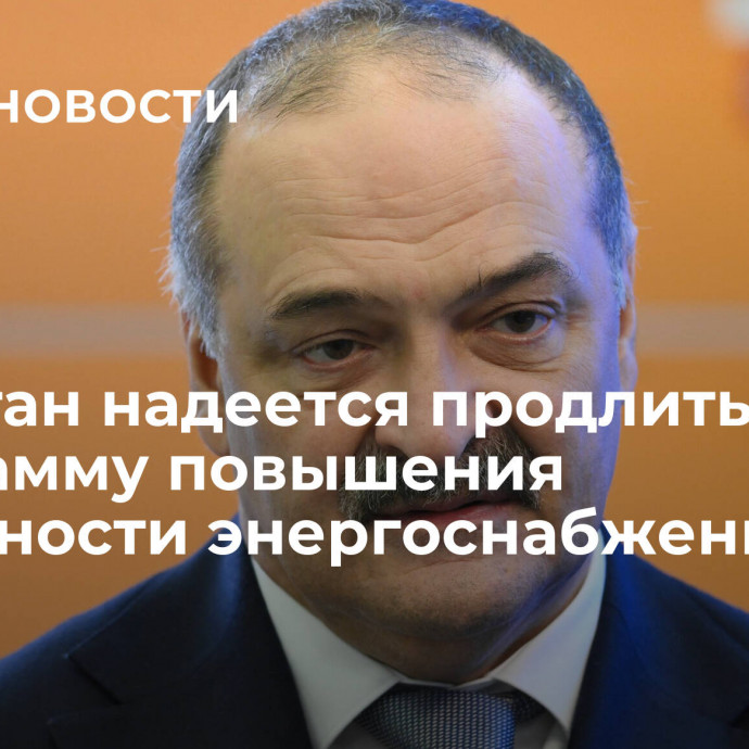 Дагестан надеется продлить программу повышения надежности энергоснабжения