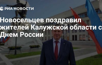 Новосельцев поздравил жителей Калужской области с Днем России