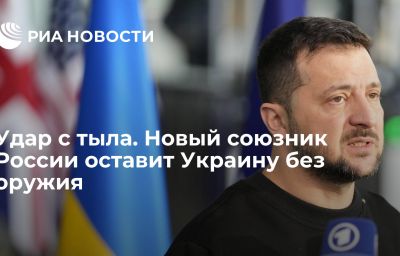 Удар с тыла. Новый союзник России оставит Украину без оружия