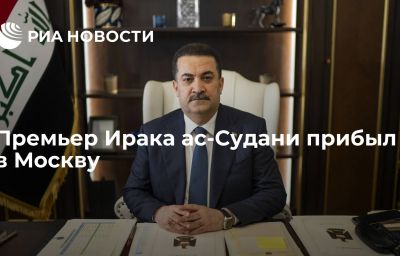 Премьер Ирака ас-Судани прибыл в Москву