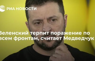 Зеленский терпит поражение по всем фронтам, считает Медведчук